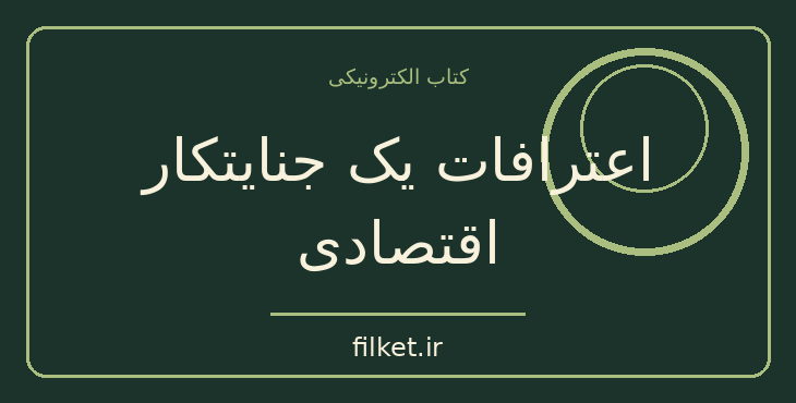 اعترافات یک جنایتکار اقتصادی