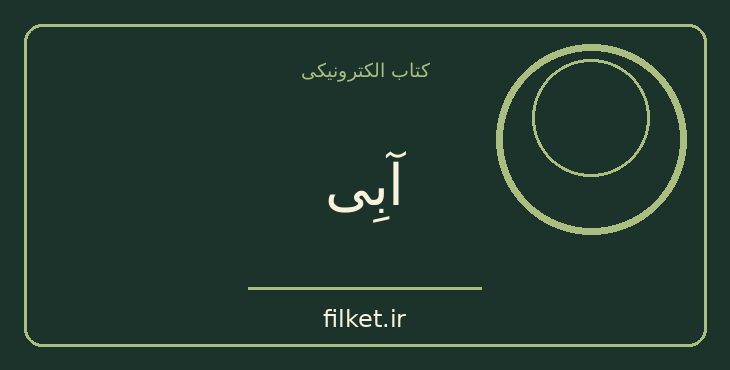 آبِی