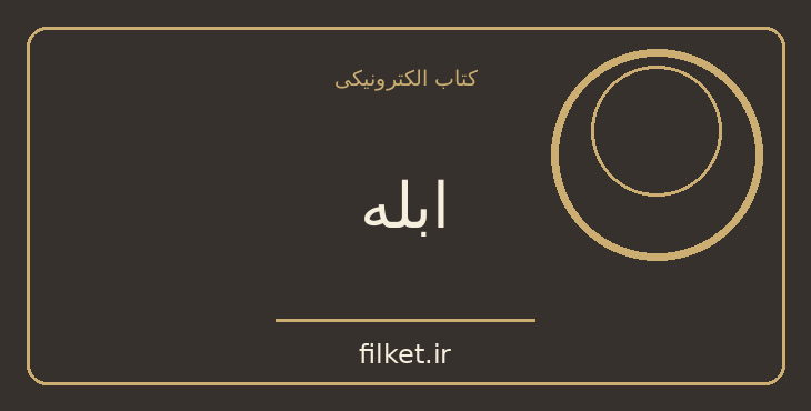 ابله