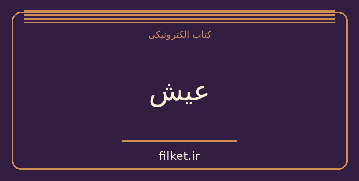 عیش
