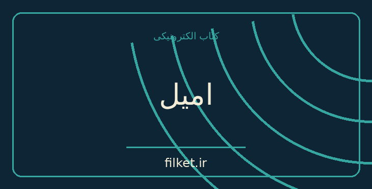 امیل