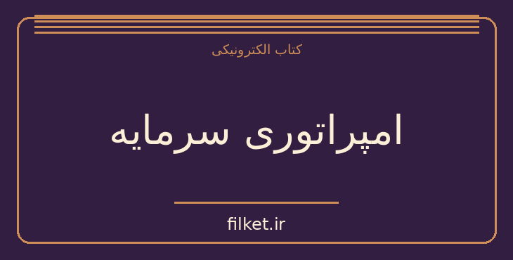 امپراتوری سرمایه