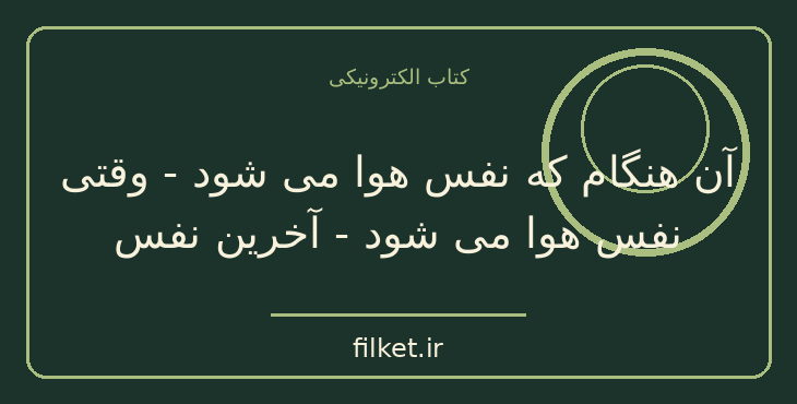 آن هنگام که نفس هوا می شود - وقتی نفس هوا می شود - آخرین نفس