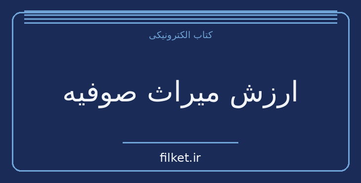 ارزش میراث صوفیه