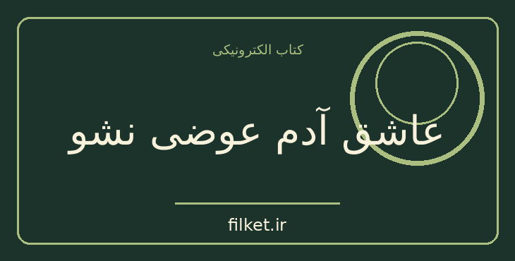 عاشق آدم عوضی نشو
