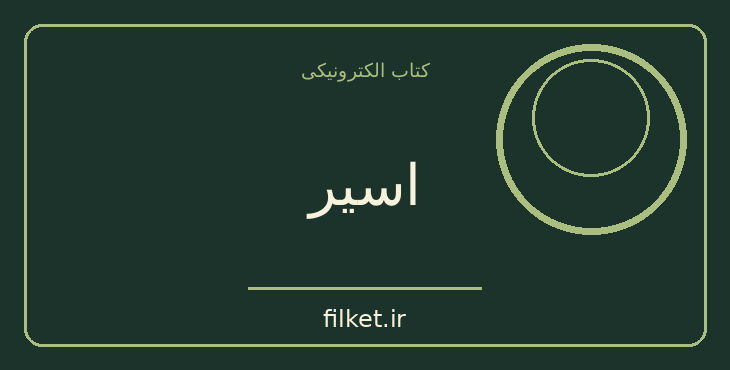 اسیر
