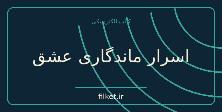 اسرار ماندگاری عشق