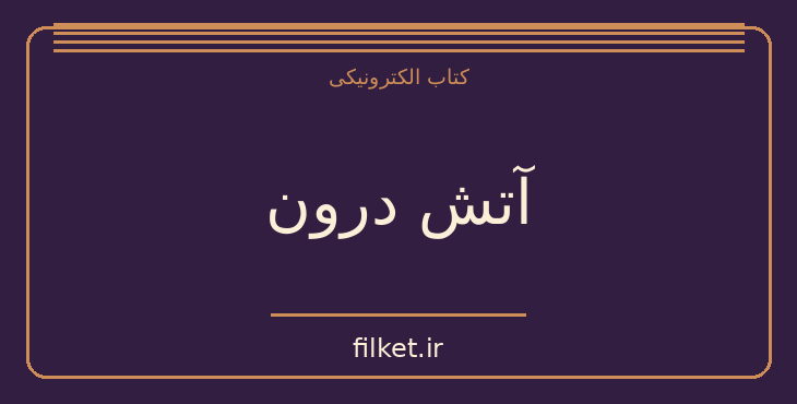 آتش درون