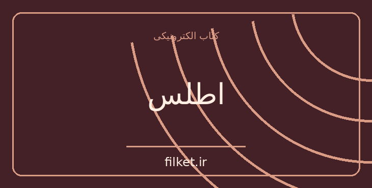 اطلس