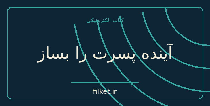 آینده پسرت را بساز