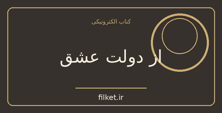 از دولت عشق