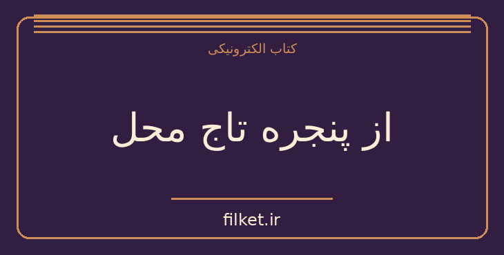 از پنجره تاج محل