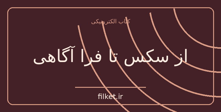 از سکس تا فرا آگاهی