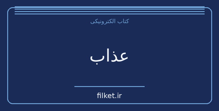 عذاب
