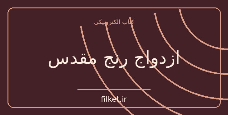 ازدواج رنج مقدس