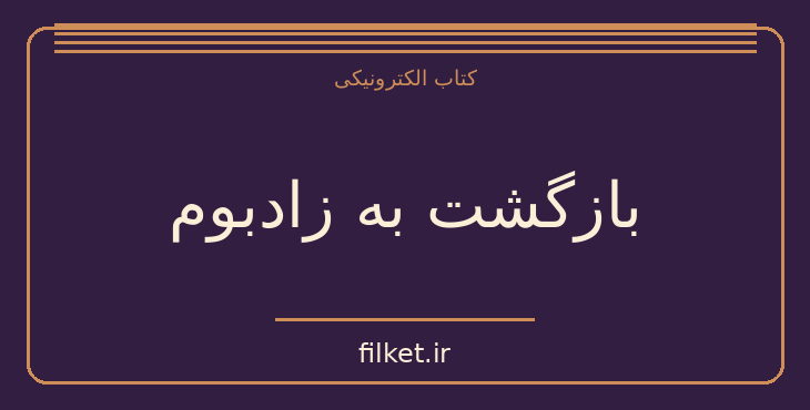 بازگشت به زادبوم