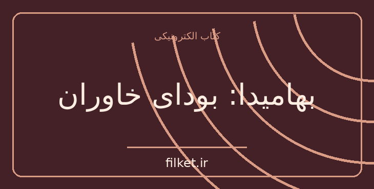 بهامیدا: بودای خاوران