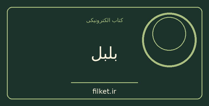 بلبل