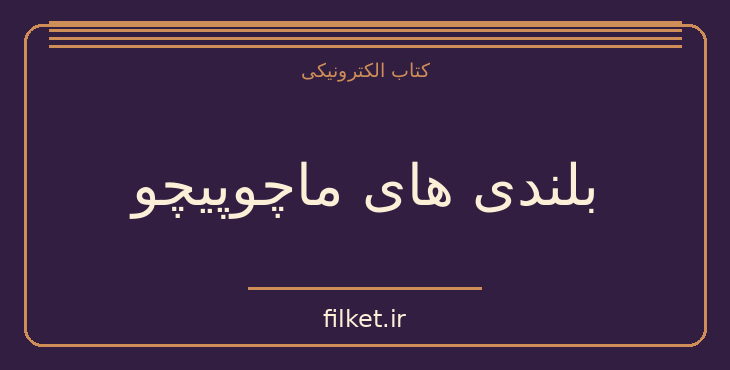 بلندی های ماچوپیچو