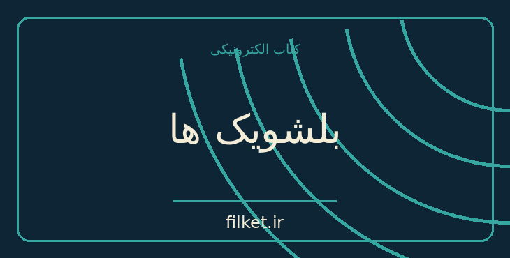 بلشویک ها