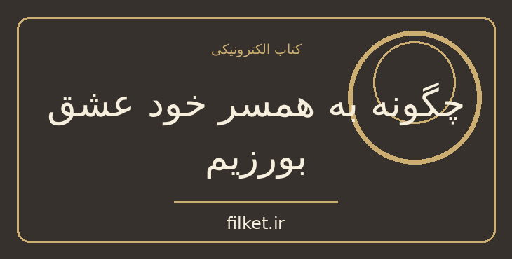چگونه به همسر خود عشق بورزیم