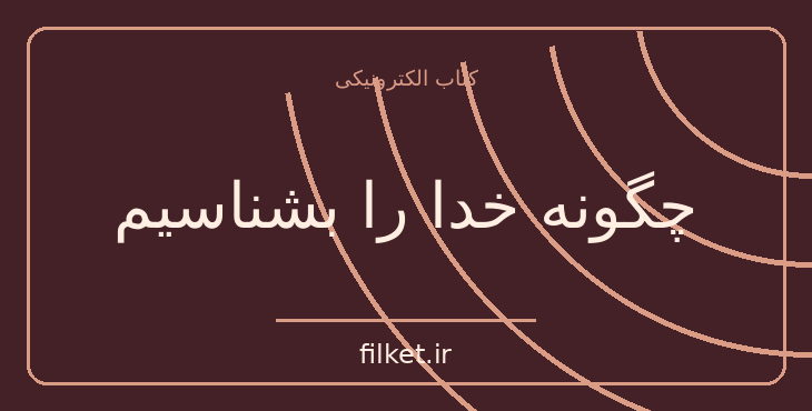 چگونه خدا را بشناسیم