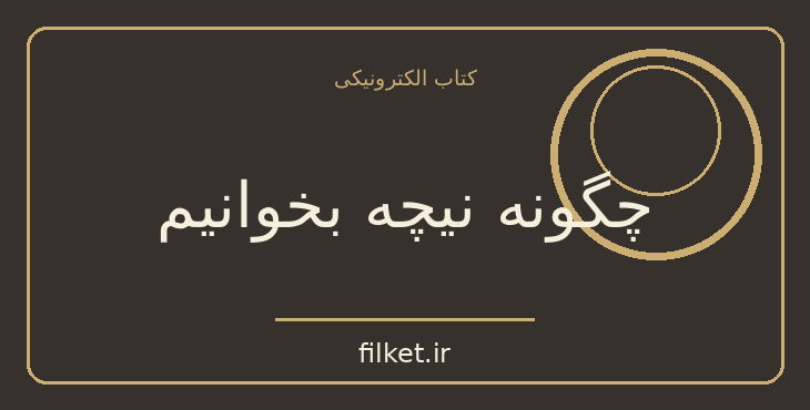 چگونه نیچه بخوانیم