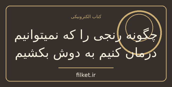 چگونه رنجی را که نمیتوانیم درمان کنیم به دوش بکشیم