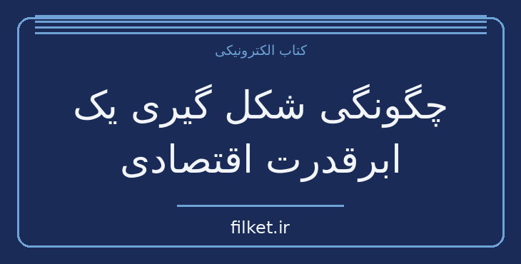 چگونگی شکل گیری یک ابرقدرت اقتصادی