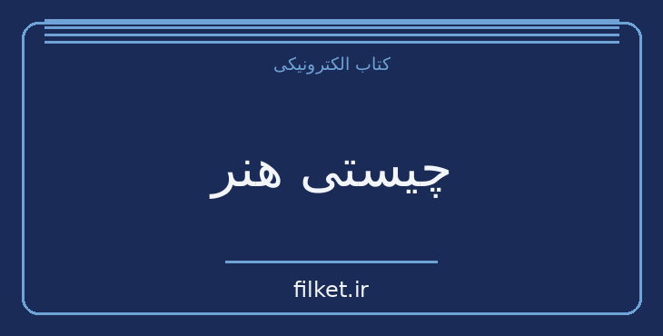 چیستی هنر