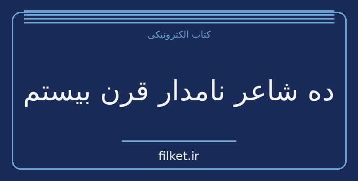 ده شاعر نامدار قرن بیستم