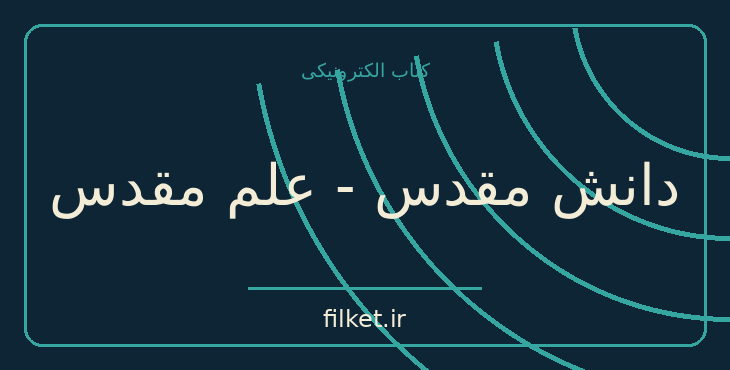 دانش مقدس - علم مقدس