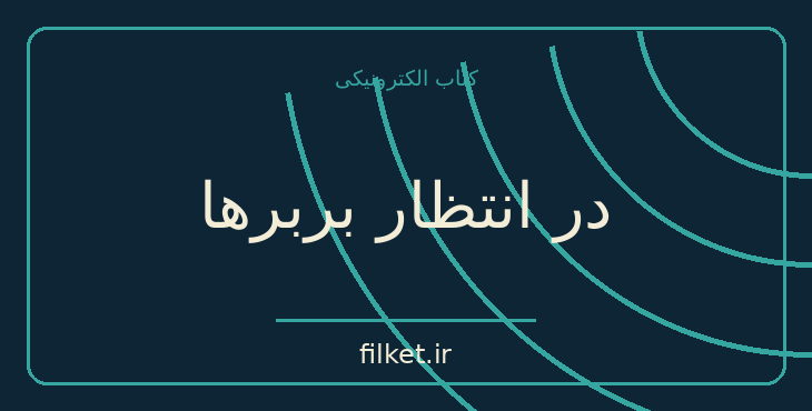 در انتظار بربرها
