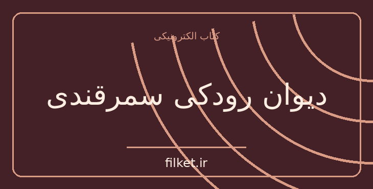 دیوان رودکی سمرقندی