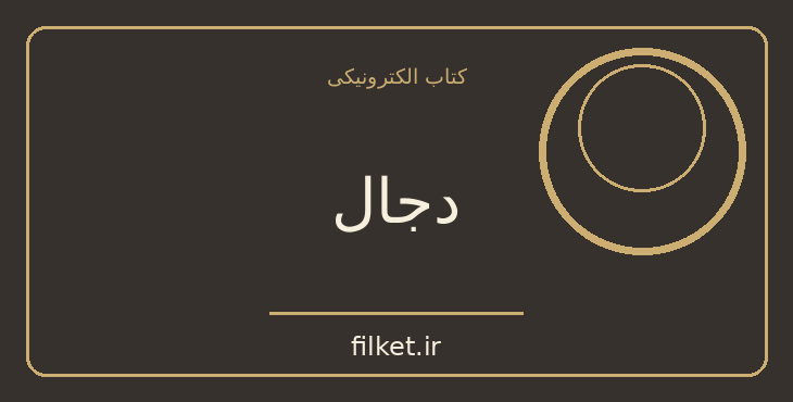 دجال