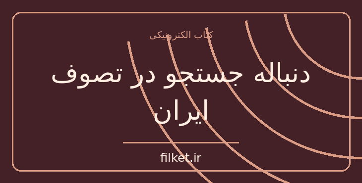 دنباله جستجو در تصوف ایران