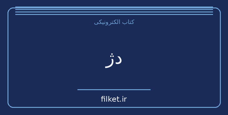 دژ