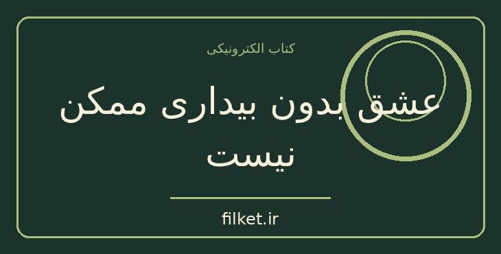 عشق بدون بیداری ممکن نیست
