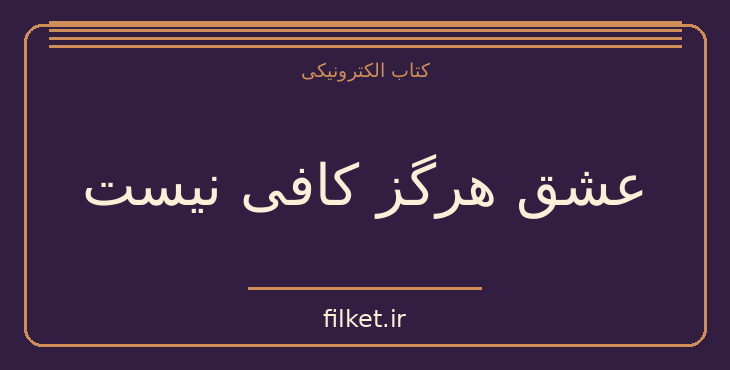 عشق هرگز کافی نیست