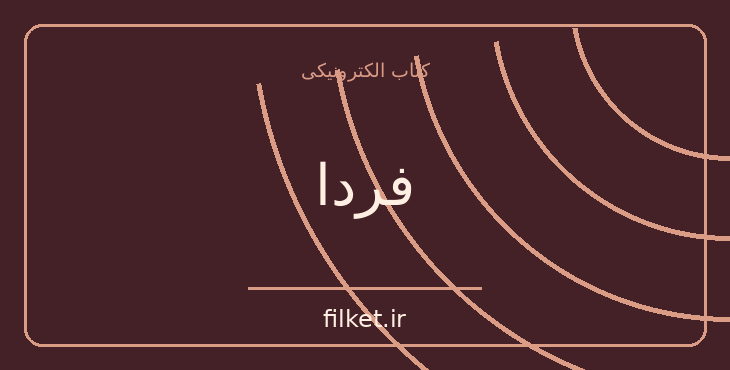 فردا