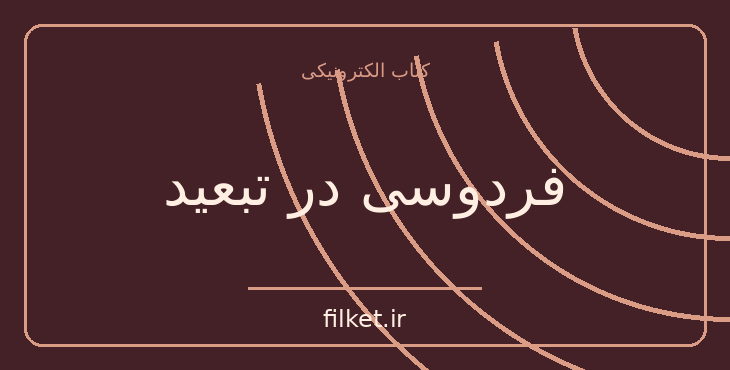 فردوسی در تبعید