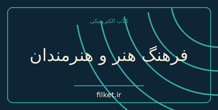 فرهنگ هنر و هنرمندان