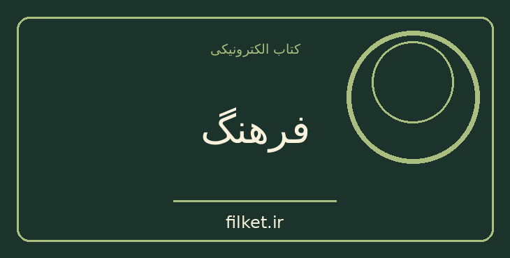 فرهنگ
