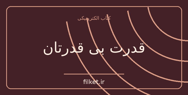 قدرت بی قدرتان