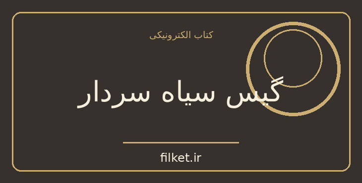 گیس سیاه سردار