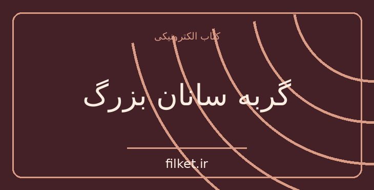گربه سانان بزرگ