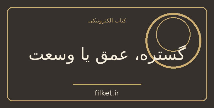 گستره، عمق یا وسعت