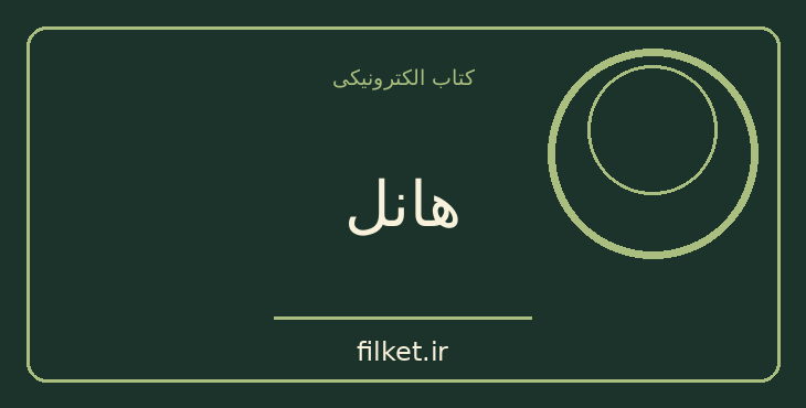هانل