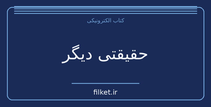 حقیقتی دیگر