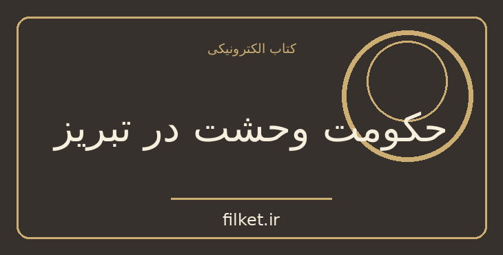 حکومت وحشت در تبریز